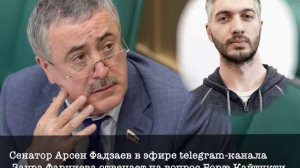 Арсен Фадзаев
