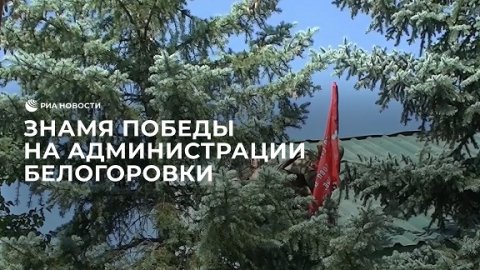 Знамя Победы на здании администрации Белогоровки