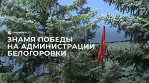 Знамя Победы на здании администрации Белогоровки