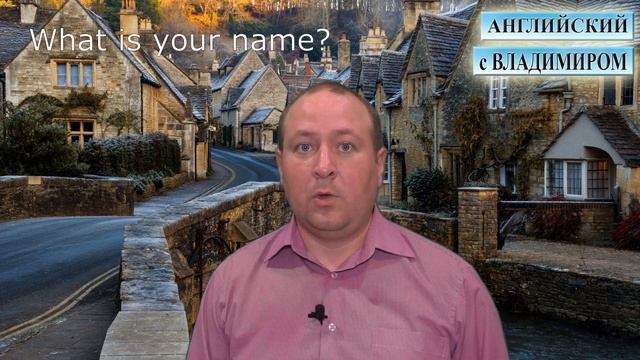 Как заговорить на английском? Приветствие. Знакомство. Прощание
