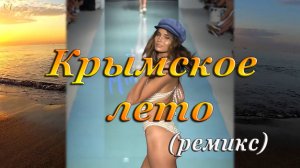 КРЫМСКОЕ ЛЕТО(ремикс) - Девушки в купальниках