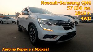 Авто из Кореи в г.Москва - Renault-Samsung QM6, 2019 год, 57 000 км., 4WD!