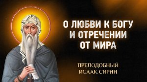 Исаак Сирин — 56 О любви к Богу и отречении от мира — Слова подвижнические