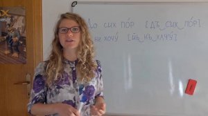 Как говорить по-русски без акцента? Как произносить короткие слова