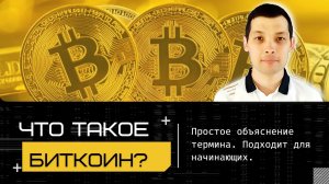 Что такое биткоин.