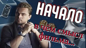 Начало - В чём смысл фильма и чем он заканчивается Интересные факты (Обзор)