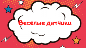 Проект для садика: датчики освещения, с которыми удобно жить