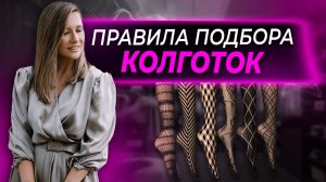 Как подобрать колготки и гармонично встроить их в свой образ? Капроновые, плотные, цветные колготки.