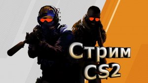 ??Сибирский Стрим играем в Counter-Strike 2 болтаем и бомбим как всегда??# CounterStrike2