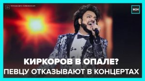 В Ставрополе и Пятигорске отменили концерты Киркорова после его выступления в Москве