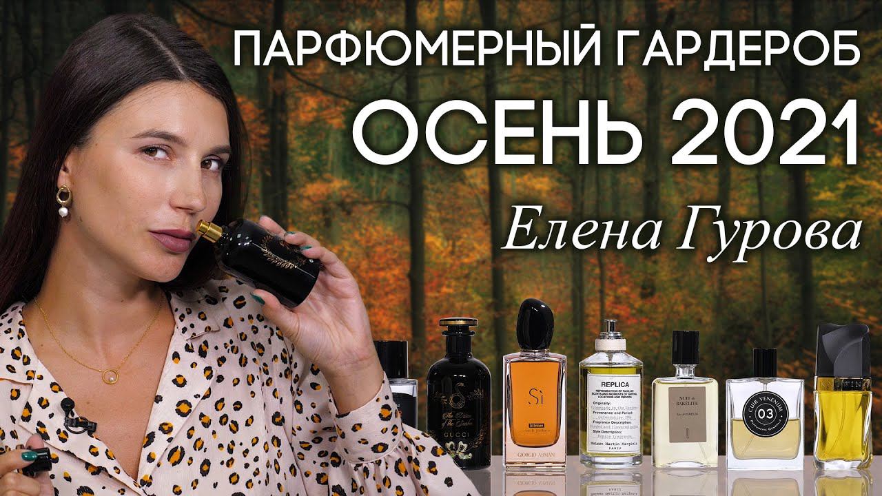 ВЫБОР ЭКСПЕРТА | ПОДБОРКА ОСЕННИХ АРОМАТОВ ОТ ЕЛЕНЫ ГУРОВОЙ (Хранительница Якорей)