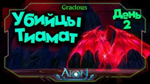 ТИАМАТ ЗА 5 ДНЕЙ С НУЛЯДЕНЬ 2НЕ УСПЕЛИ...ЗАБРАЛИ РАНЬШЕ НАС ► Aion Classic 2.7 RU  [Stream]