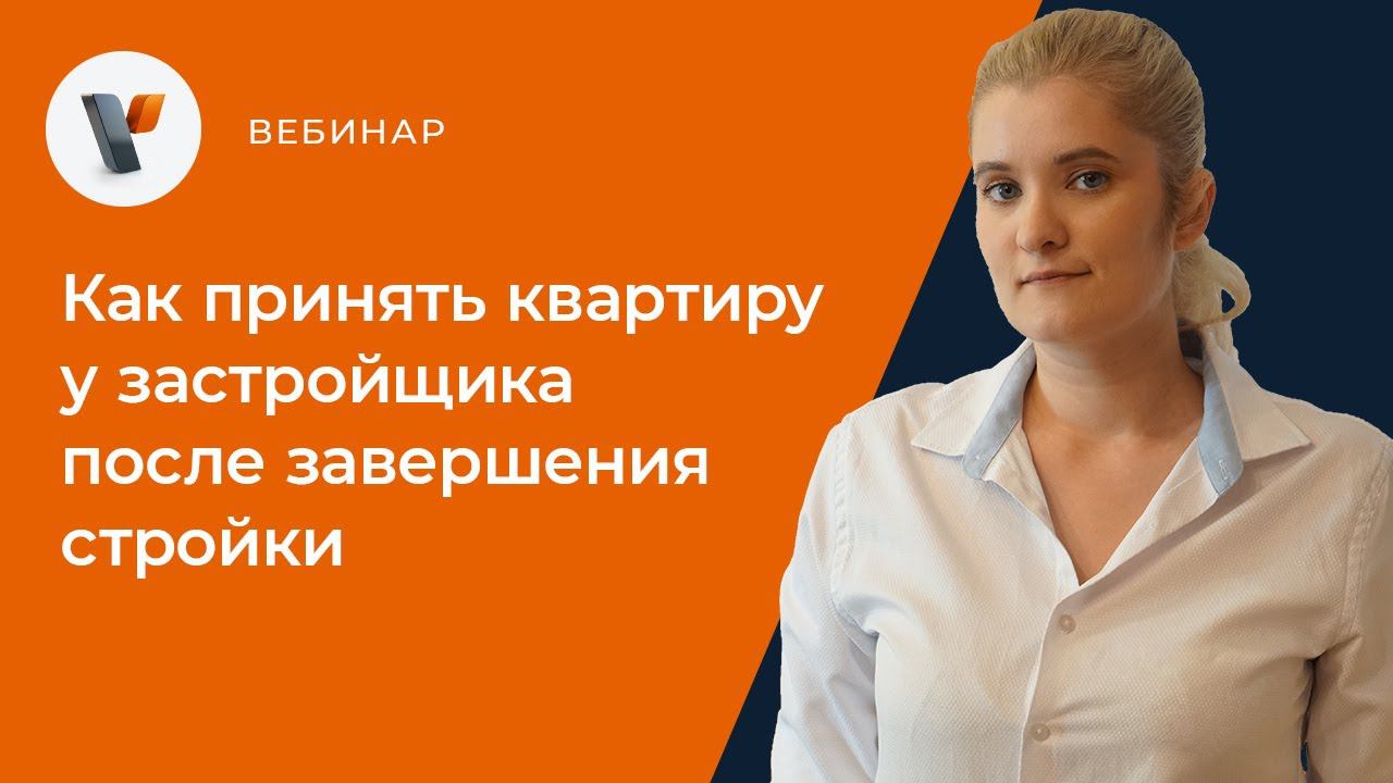 Как принять квартиру у застройщика после завершения стройки