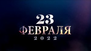 Заставка 23 февраля 2022 футаж металл и огонь