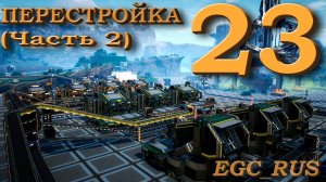 Satisfactory (прохождение) №23: "Перестройка базы (Часть 2)"