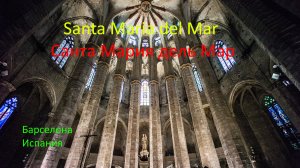 Санта-Мария-дель-Мар (Santa Maria del Mar) готическая церковь в Барселоне.