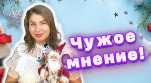 Чужое мнение!