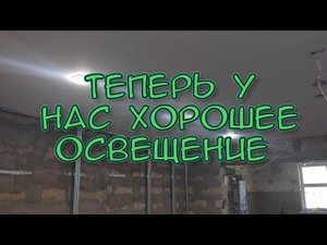 РЕМОНТ НАШЕГО ДОМА/ДЕЛАЮ ОСВЕЩЕНИЕ СВОИМИ РУКАМИ/КАК ЗАРАБАТЫВАТЬ ДЕНЬГИ НЕ ВЫХОДЯ ИЗ ДОМУ.