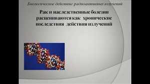 биологическое действие радиоактивных излучений презентация