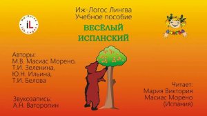 Аудиоприложение к учебному пособию "Веселый испанский". Урок 4