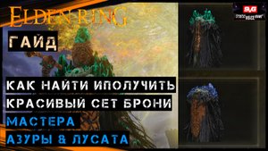 Elden Ring СЕТ БРОНИ МАСТЕРА АЗУРЫ , ЛУСАТА