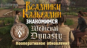 Medieval Dynasty. Большой патч с кооперативом