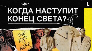 Когда наступит конец света? Ядерная война на часах Судного дня