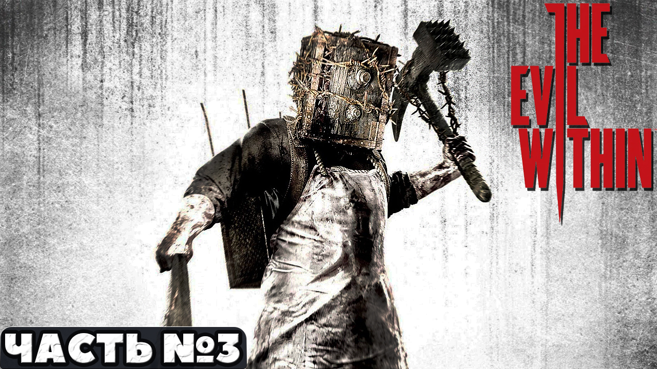 ?The Evil Within - Прохождение. Часть №3.