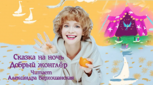 Сказка на ночь "Добрый жонглёр"