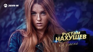 Рустам Нахушев - Измена | Премьера трека 2019
