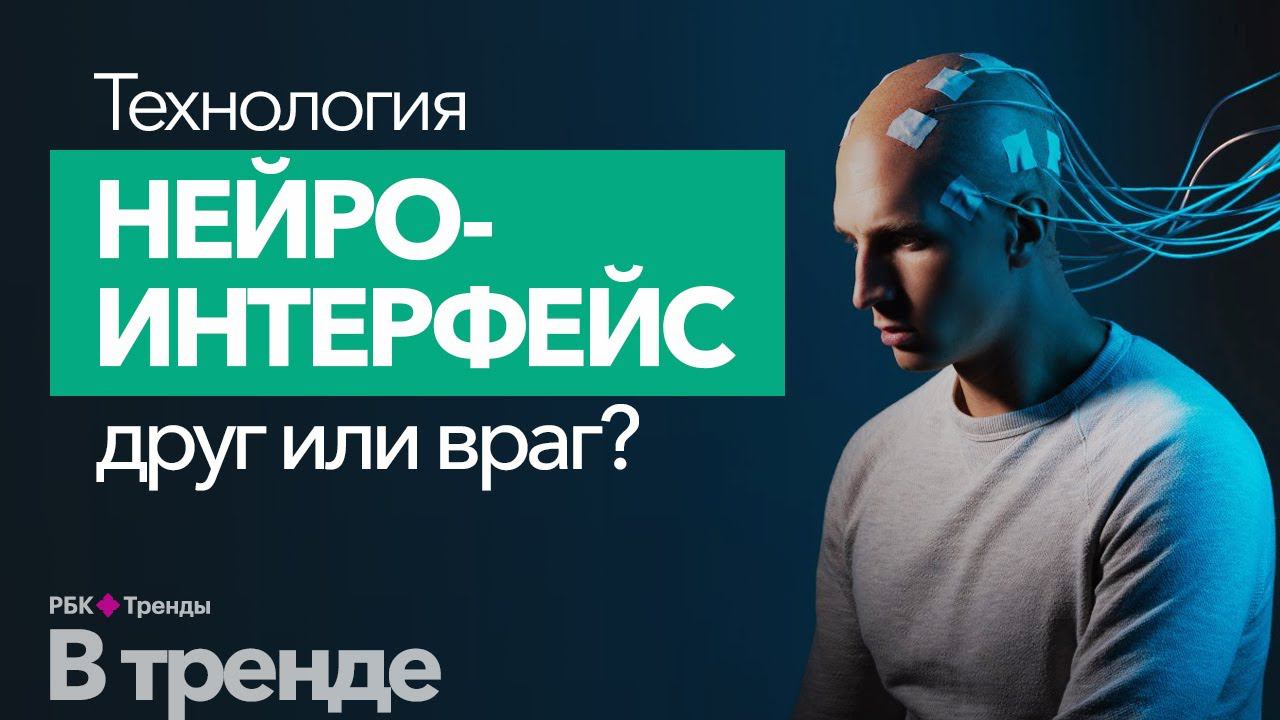 Нейроинтерфейсы. Последние новости в области технологии нейроинтерфейсов. Будущее уже здесь?