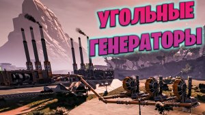 УГОЛЬНЫЕ ГЕНЕРАТОРЫ В ИГРЕ SATISFACTORY #10