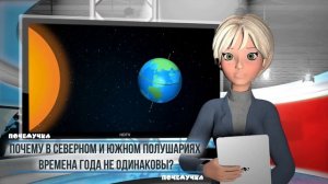 Почему времена года не одинаковы в Северном и Южном полушариях?