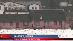 ? КРАСНЫЙ УРОВЕНЬ ОПАСНОСТИ! Беспрецедентное явление → Наводнение в Латвии | 2023