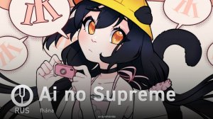 [Kobayashi-san S на русском] Ai no Supreme [Onsa Media]