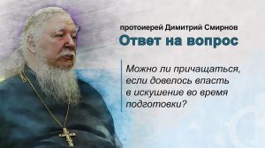 Можно ли причащаться, если довелось впасть в искушение во время подготовки?