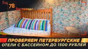 Проверяем петербургские отели с бассейном до 1500 рублей