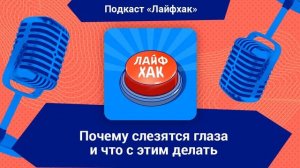 Почему слезятся глаза и что с этим делать