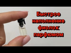 Быстрое наполнение фиолок парфюмом (мини пробники) essens.