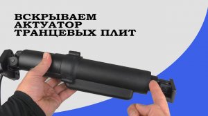 Разбираем актуатор транцевых плит