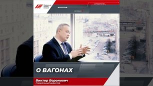 Генеральный директор АО «ФГК» Виктор Воронович о вагонах