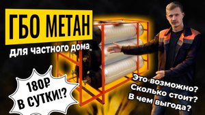 ГБО МЕТАН. Для частного дома.