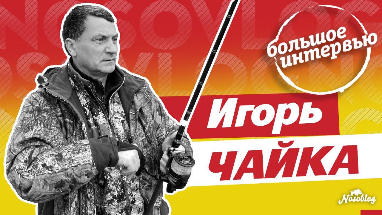 Игорь Чайка - большое интервью о карпфишинге, А. Колесников