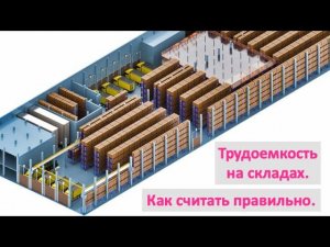 Расчет трудоемкости по основным операция на складе. две основные методики.