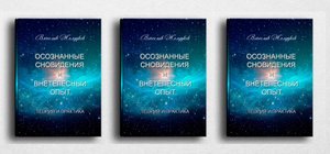 Книга «Осознанные сновидения и внетелесный опыт. Теория и практика» (Второе издание)