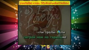 Караоке онлайн Антошка