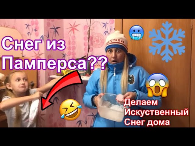 Искусственный снег из памперса. Как сделать искусственный снег из памперса. Пранк.