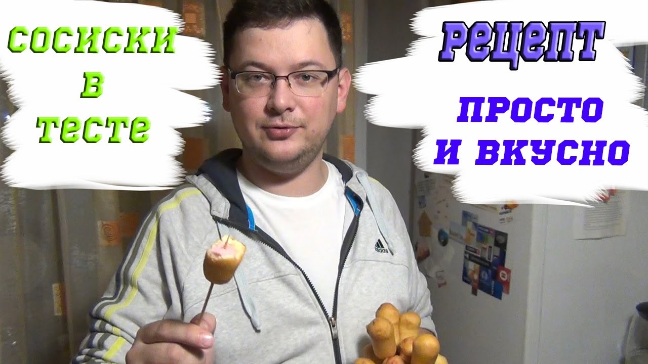 Сосиски в Тесте по ГОСТу КАК в ДЕТСТВЕ _ Sausage Roll Recipe _ Рецепт _ что приготовить на ужин