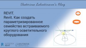 Revit-видеоурок. Как создать параметризированное семейство встраиваемого круглого освет оборудования