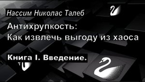 Антихрупкость. Как извлечь выгоду из хаоса. Книга I. Введение.